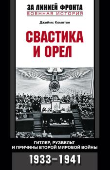 Книга - Свастика и орел. Гитлер, Рузвельт и причины Второй мировой войны. 1933-1941. Джеймс Комптон - читать в Литвек