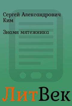 Книга - Знамя мятежника. Сергей Александрович Ким - читать в ЛитВек