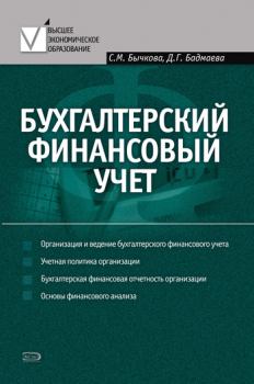 Обложка книги - Бухгалтерский финансовый учет - Дина Гомбоевна Бадмаева