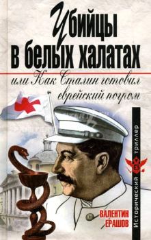 Обложка книги - Убийцы в белых халатах, или как Сталин готовил еврейский погром - Валентин Петрович Ерашов