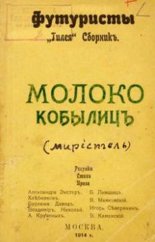 Обложка книги - Молоко кобылиц - Алексей Елисеевич Крученых