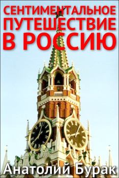 Книга - Сентиментальное путешествие в Россию. Анатолий Бурак - читать в ЛитВек