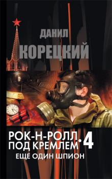 Книга - Рок-н-ролл под Кремлем. Книга 4. Еще один шпион. Данил Аркадьевич Корецкий - читать в Литвек
