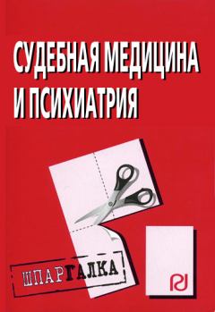 Обложка книги - Судебная медицина и психиатрия: Шпаргалка -  Коллектив авторов
