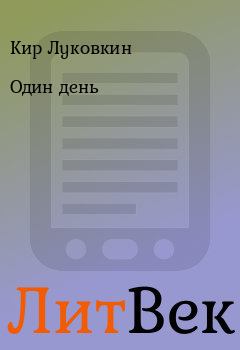 Обложка книги - Один день - Кир Луковкин