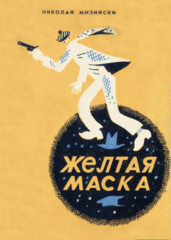 Обложка книги - Желтая маска - Николай Мизийски