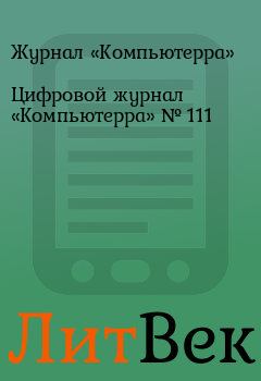 Обложка книги - Цифровой журнал «Компьютерра» № 111 -  Журнал «Компьютерра»