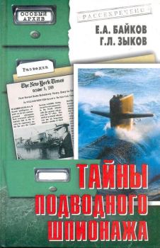 Книга - Тайны подводного шпионажа. Е А Байков - читать в Литвек