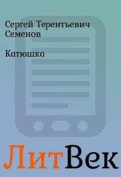 Обложка книги - Катюшка - Сергей Терентьевич Семенов