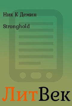 Книга - Stronghold. Ник К Демин - читать в Литвек