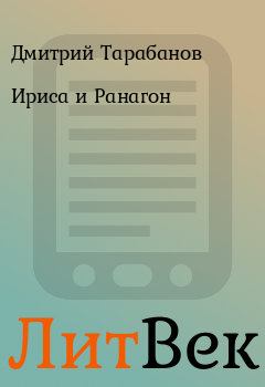 Обложка книги - Ириса и Ранагон - Дмитрий Тарабанов