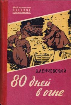Книга - 80 дней в огне. Владимир Евгеньевич Ленчевский - читать в ЛитВек