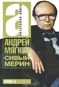 Книга - «Сивый мерин». Андрей Васильевич Мягков - читать в Литвек