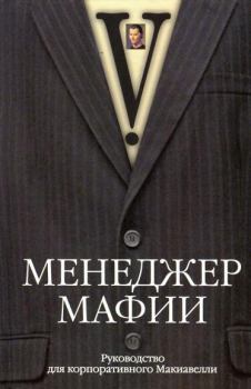 Обложка книги - Менеджер мафии. Руководство для корпоративного Макиавелли -  V