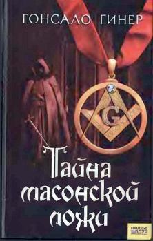 Обложка книги - Тайна масонской ложи - Гонсало Гинер