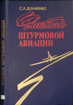 Книга - Флагман штурмовой авиации. Семен Алексеевич Донченко - читать в Литвек