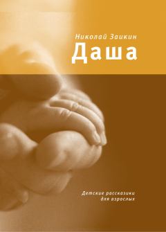 Книга - Даша. Детские рассказики для взрослых. Николай Петрович Заикин - читать в Литвек