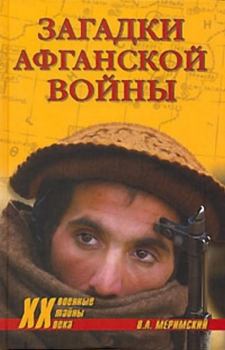Книга - Загадки афганской войны. Виктор Аркадьевич Меримский - прочитать в Литвек