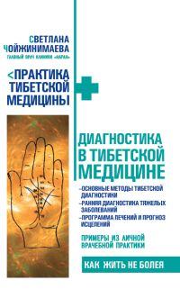 Книга - Диагностика в тибетской медицине. Светлана Чойжинимаева - читать в Литвек