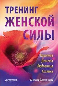 Обложка книги - Тренинг женской силы: Королева, Девочка, Любовница, Хозяйка - Анжела Харитонова