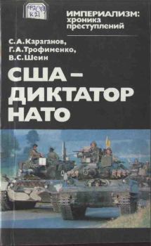 Обложка книги - США — диктатор НАТО - Сергей Александрович Караганов