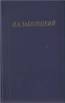 Книга - Стихотворения и поэмы. Николай Алексеевич Заболоцкий - прочитать в Литвек
