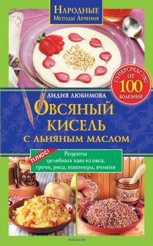 Обложка книги - Овсяный кисель с льняным маслом – суперсредство от 100 болезней - Лидия Сергеевна Любимова