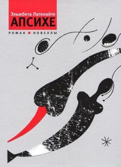 Обложка книги - Апсихе (сборник) - Эльжбета Латенайте