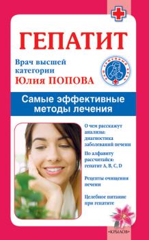 Обложка книги - Гепатит. Самые эффективные методы лечения - Юлия Сергеевна Попова