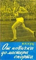 Обложка книги - От новичка до мастера спорта - Владимир Куц
