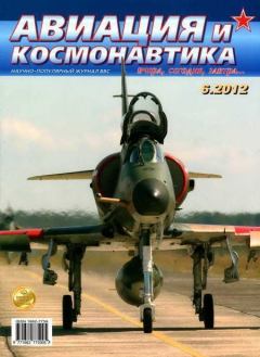 Обложка книги - Авиация и космонавтика 2012 06 -  Журнал «Авиация и космонавтика»
