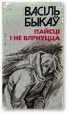 Обложка книги - Яго батальён - Васіль Быкаў