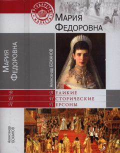 Обложка книги - Мария Федоровна - Александр Николаевич Боханов