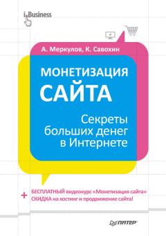 Обложка книги - Монетизация сайта. Секреты больших денег в Интернете - Константин Савохин