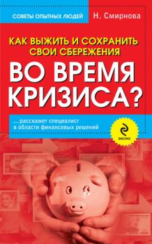Обложка книги - Как выжить и сохранить свои сбережения во время кризиса? - Наталья Юрьевна Смирнова