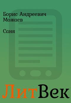 Книга - Саня. Борис Андреевич Можаев - прочитать в Литвек