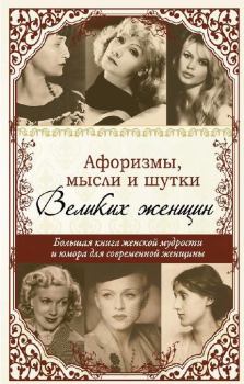 Обложка книги - Афоризмы, мысли и шутки великих женщин - Татьяна Ситникова