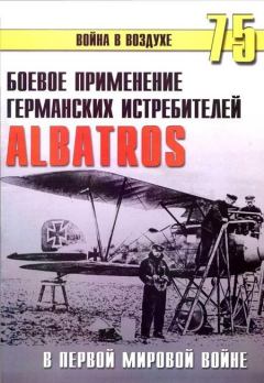 Обложка книги - Боевое применение Германских истребителей Albatros в Первой Мировой войне - С В Иванов