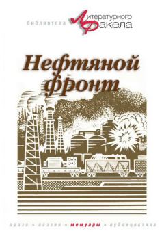 Книга - Нефтяной фронт. Николай Константинович Байбаков - читать в Литвек