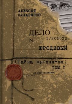 Обложка книги - Тайна проклятия - Алексей Иванович Сухаренко
