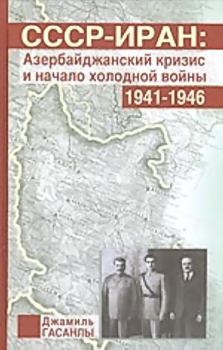 Обложка книги - СССР-Иран: Азербайджанский кризис и начало холодной войны (1941-1946 гг.) - Джамиль П Гасанлы
