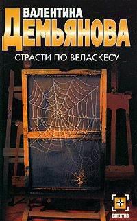 Обложка книги - Страсти по Веласкесу - Валентина Демьянова