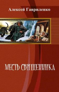 Обложка книги - Месть священника (СИ) - Алексей Гавриленко