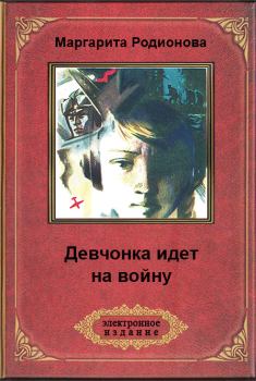 Обложка книги - Девчонка идет на войну - Маргарита Геннадьевна Родионова