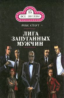 Обложка книги - Лига запуганных мужчин - Рекс Стаут