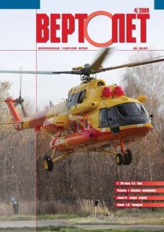 Обложка книги - Вертолёт, 2009 №04 -  Журнал «Вертолёт»