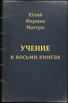Обложка книги - Учение (Mathesis) в VIII книгах (книги I и II) - Юлий Фирмик Матерн