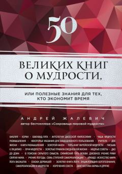 Обложка книги - 50 великих книг о мудрости, или Полезные знания для тех, кто экономит время - Андрей Жалевич