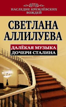 Книга - Далекая музыка дочери Сталина. Светлана Иосифовна Аллилуева - читать в ЛитВек