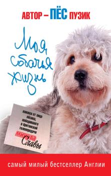 Обложка книги - Моя собачья жизнь - Пёс Пузик